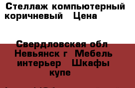 Стеллаж компьютерный коричневый › Цена ­ 3 000 - Свердловская обл., Невьянск г. Мебель, интерьер » Шкафы, купе   